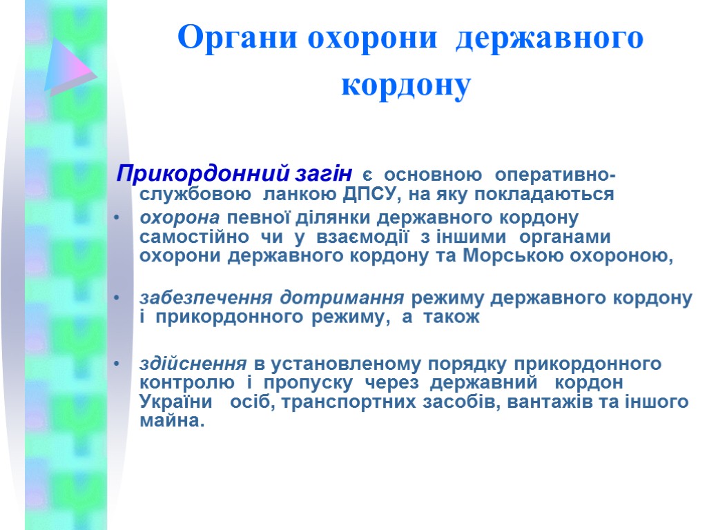 Органи охорони державного кордону Прикордонний загін є основною оперативно-службовою ланкою ДПСУ, на яку покладаються